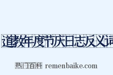 道教年度节庆日志反义词是什么意思的图片